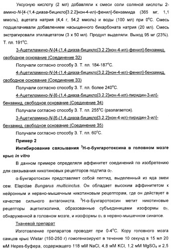 Диазабициклические арильные производные в качестве модуляторов холинергических рецепторов (патент 2368614)