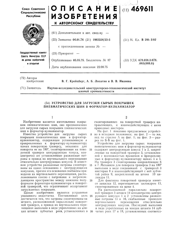 Устройство для загрузки сырых покрышек пневматических шин в форматор-вулканизатор (патент 469611)