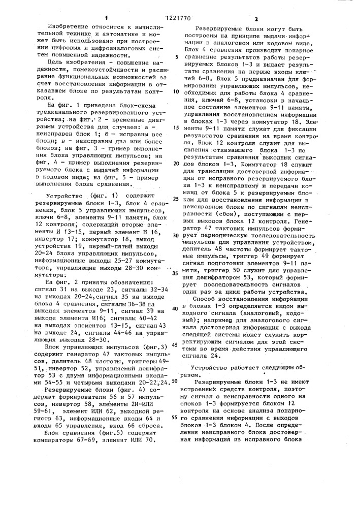 Трехканальное резервированное устройство (патент 1221770)