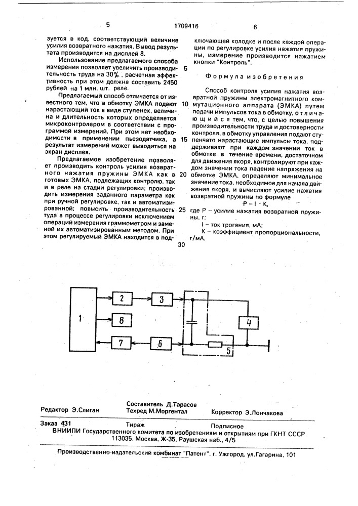 Способ контроля усилия нажатия возвратной пружины электромагнитного коммутационного аппарата (патент 1709416)