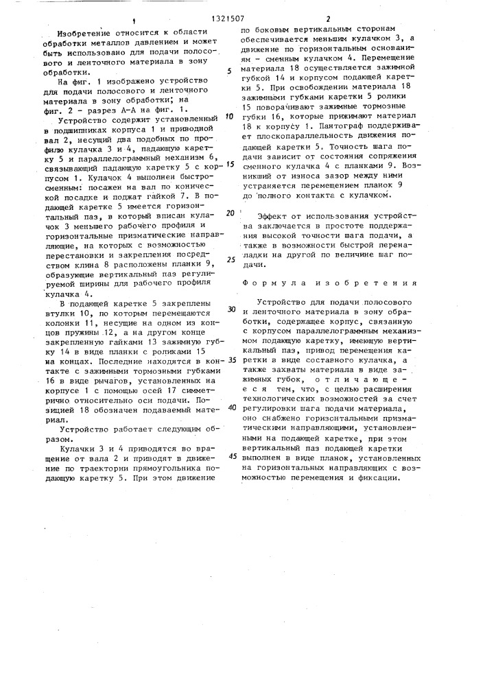 Устройство для подачи полосового и ленточного материала в зону обработки (патент 1321507)