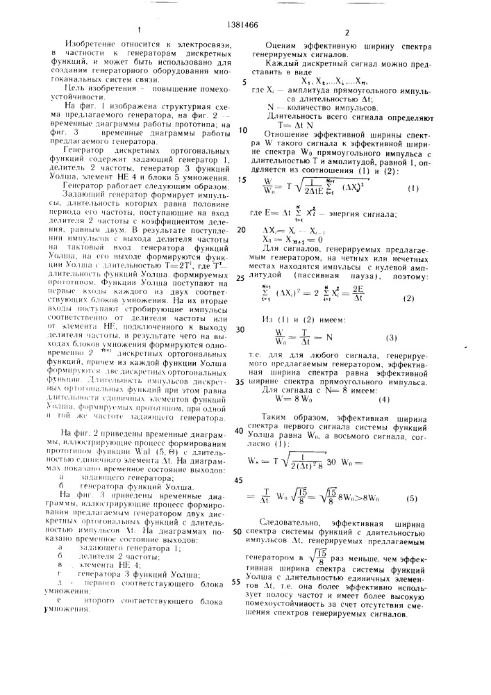 Генератор дискретных ортогональных функций (патент 1381466)