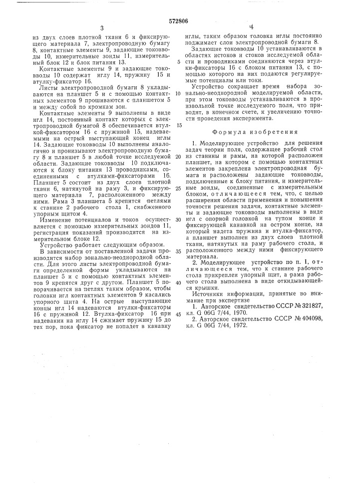 Моделирующее устройство для решения задач теории поля (патент 572806)