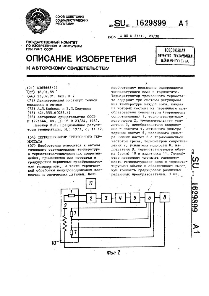 Терморегулятор трехзонного термостата (патент 1629899)