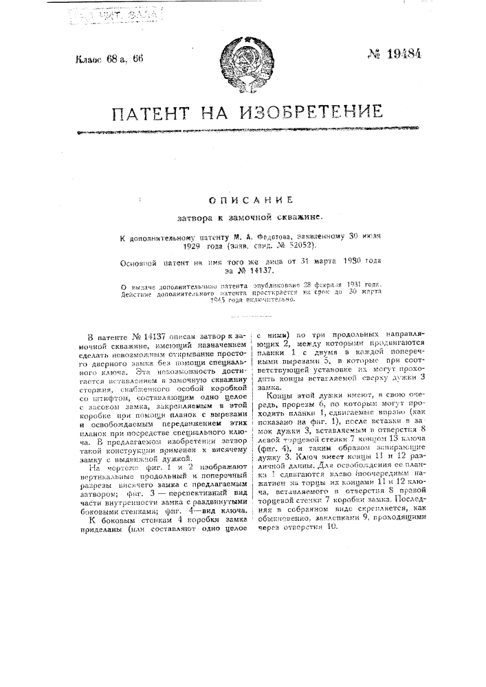 Применение затвора (патент 19484)