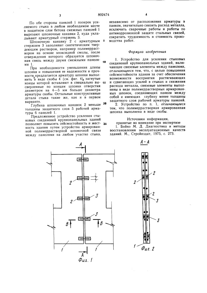 Устройство для усиления стыковых со-единений крупнопанельных зданий (патент 802474)