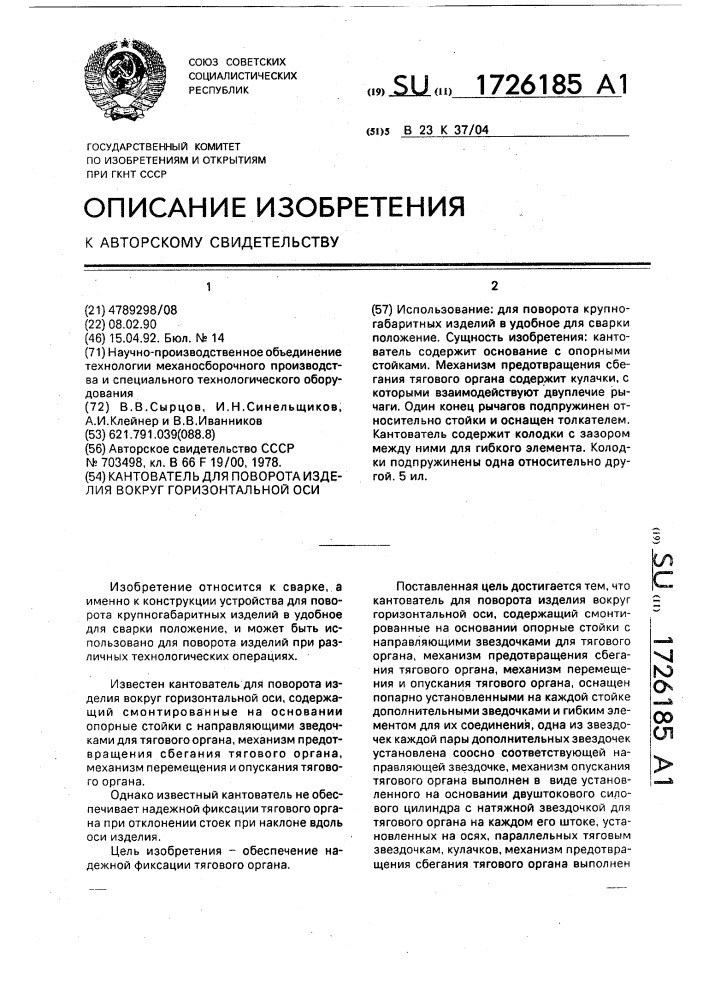 Кантователь для поворота изделия вокруг горизонтальной оси (патент 1726185)