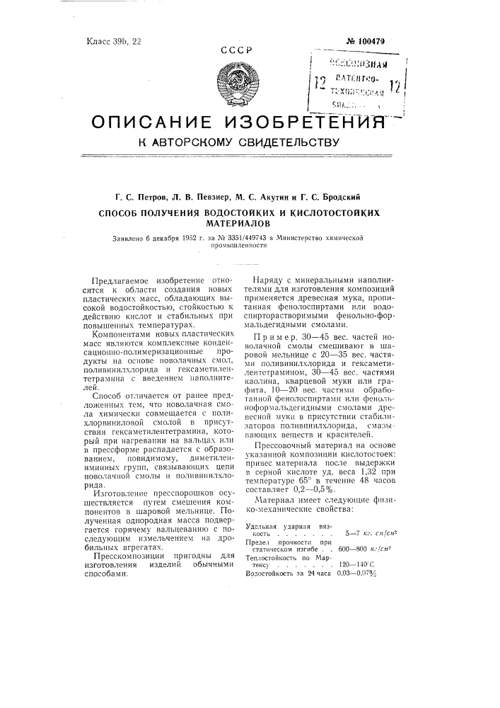 Способ получения водостойких и кислотостойких материалов (патент 100479)