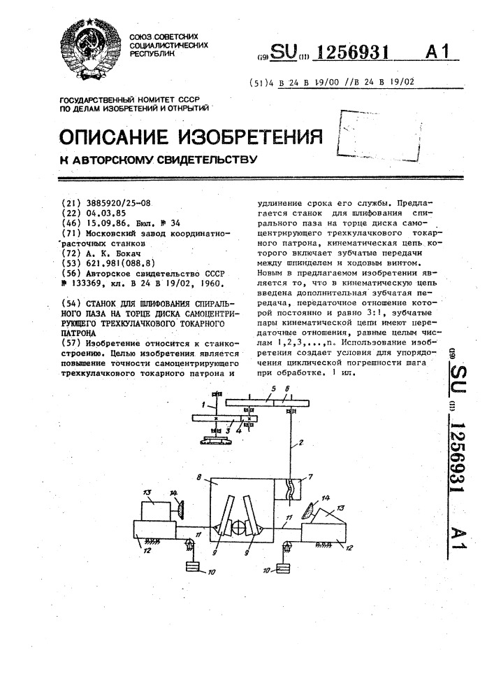 Станок для шлифования спирального паза на торце диска самоцентрирующего трехкулачкового токарного патрона (патент 1256931)