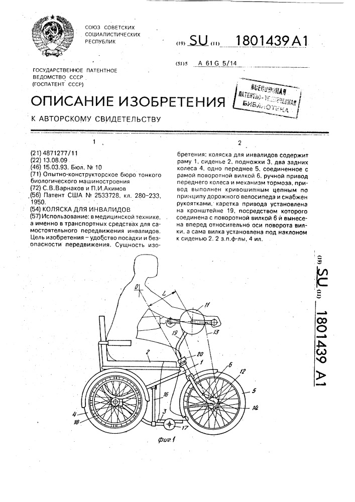 Коляска для инвалидов (патент 1801439)