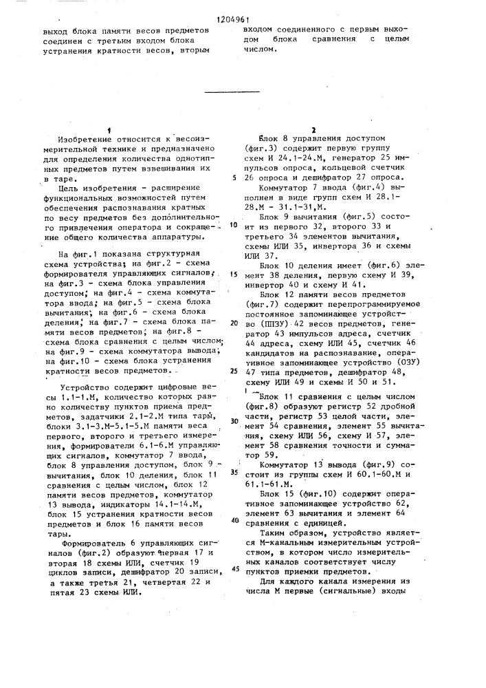 Многоканальное весовое устройство для определения количества предметов (патент 1204961)