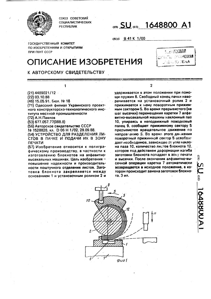 Устройство для разделения листов в пачке и подачи их в зону печати (патент 1648800)