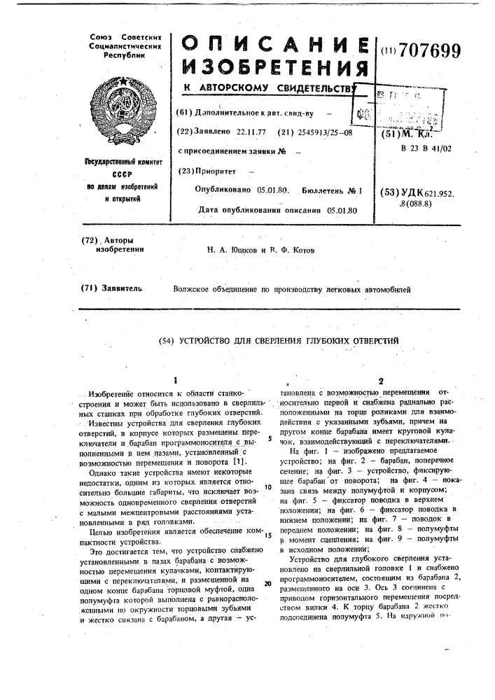 Устройство для сверления глубоких отверстий (патент 707699)