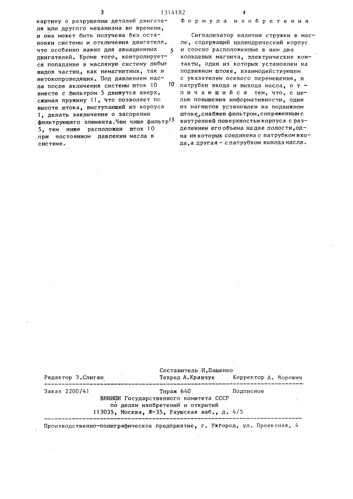 Сигнализатор наличия стружки в масле (патент 1314182)