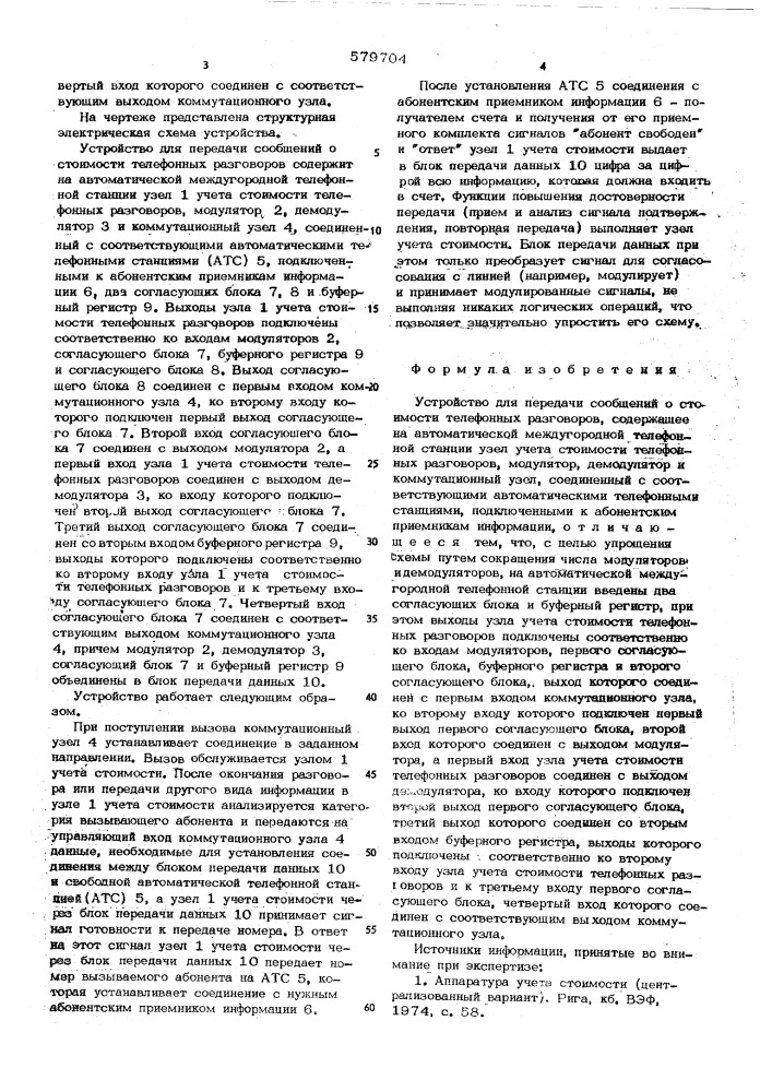 Устройство для передачи сообщений о стоимости телефонных разговоров (патент 579704)