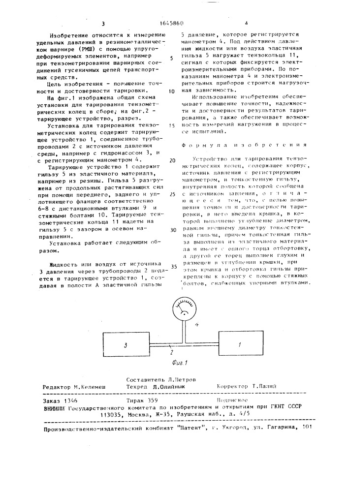 Устройство для тарирования тензометрических колец (патент 1645860)