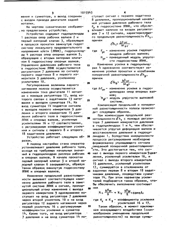 Устройство для автоматического регулирования продольной и поперечной разнотолщинности проката (патент 1015943)