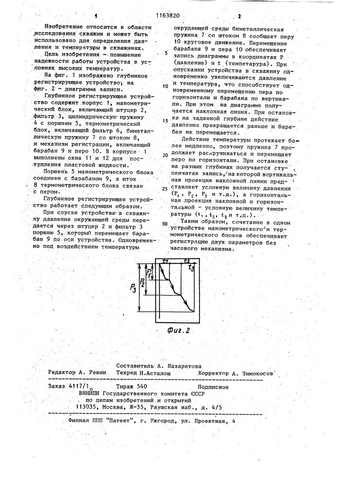 Глубинное регистрирующее устройство (патент 1163820)