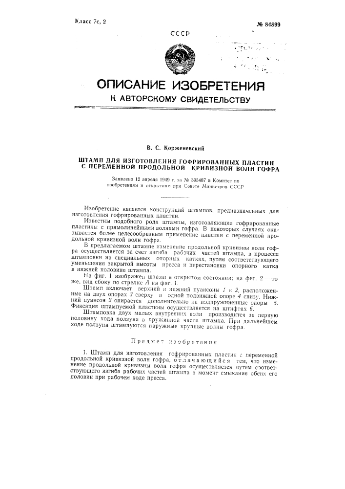 Патент ссср  84899 (патент 84899)