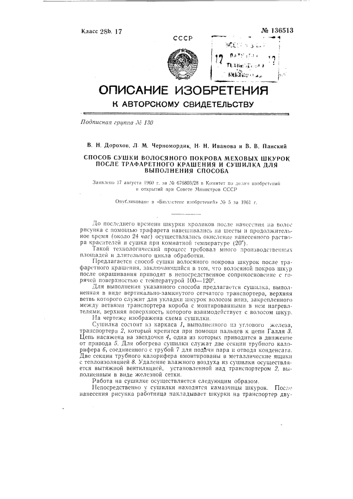 Способ сушки волосяного покрова меховых шкурок после трафаретного крашения и сушилка для выполнения способа (патент 136513)