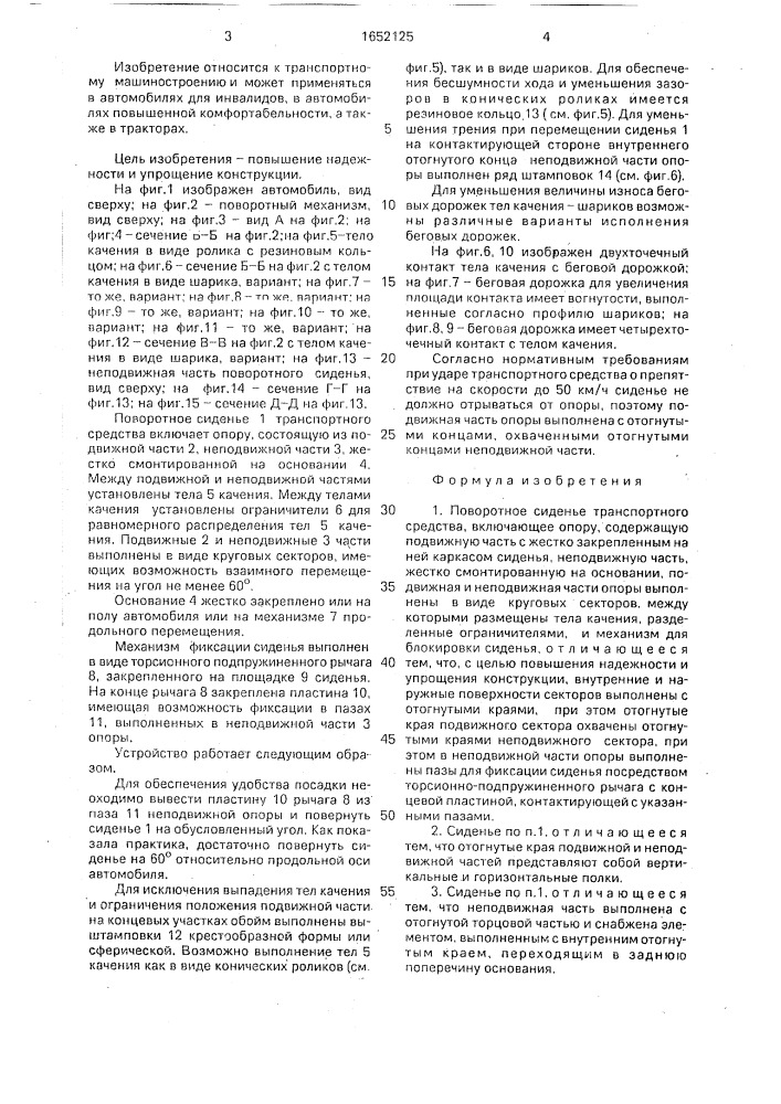 Поворотное сиденье транспортного средства (патент 1652125)