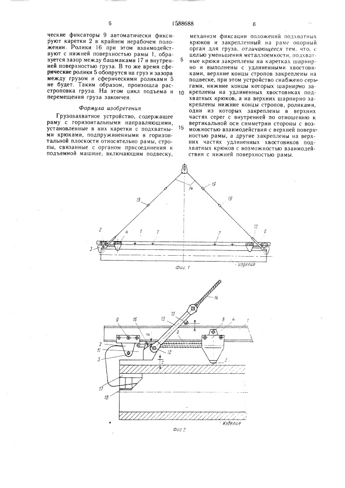 Грузозахватное устройство (патент 1588688)