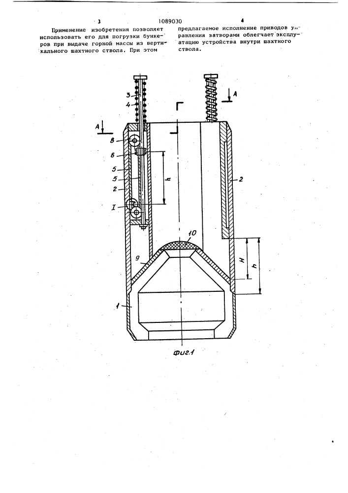 Шахтное погрузочное устройство (патент 1089030)