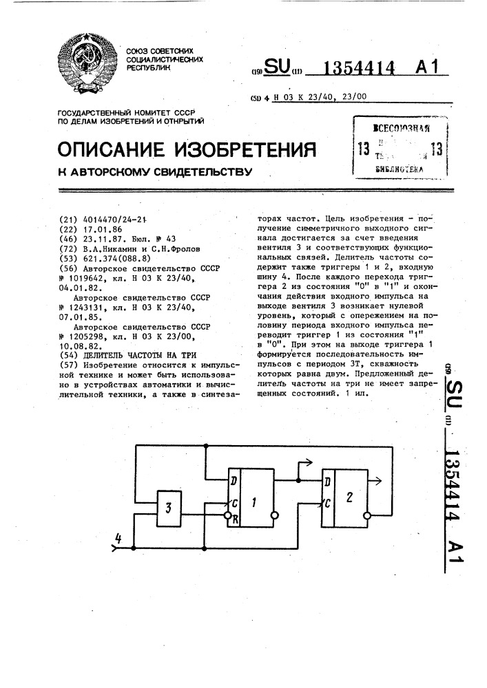 Делитель частоты на три (патент 1354414)