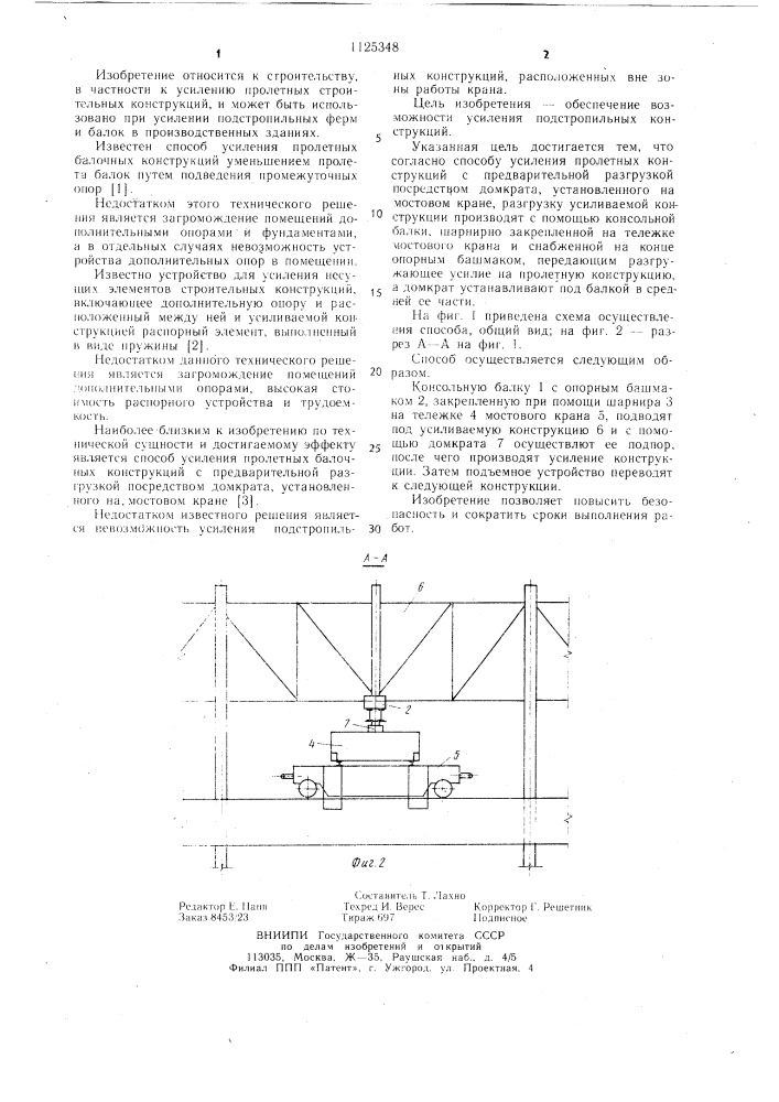 Способ усиления пролетных конструкций (патент 1125348)