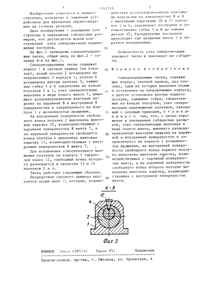 Самоцентрирующие тиски (патент 1342715)
