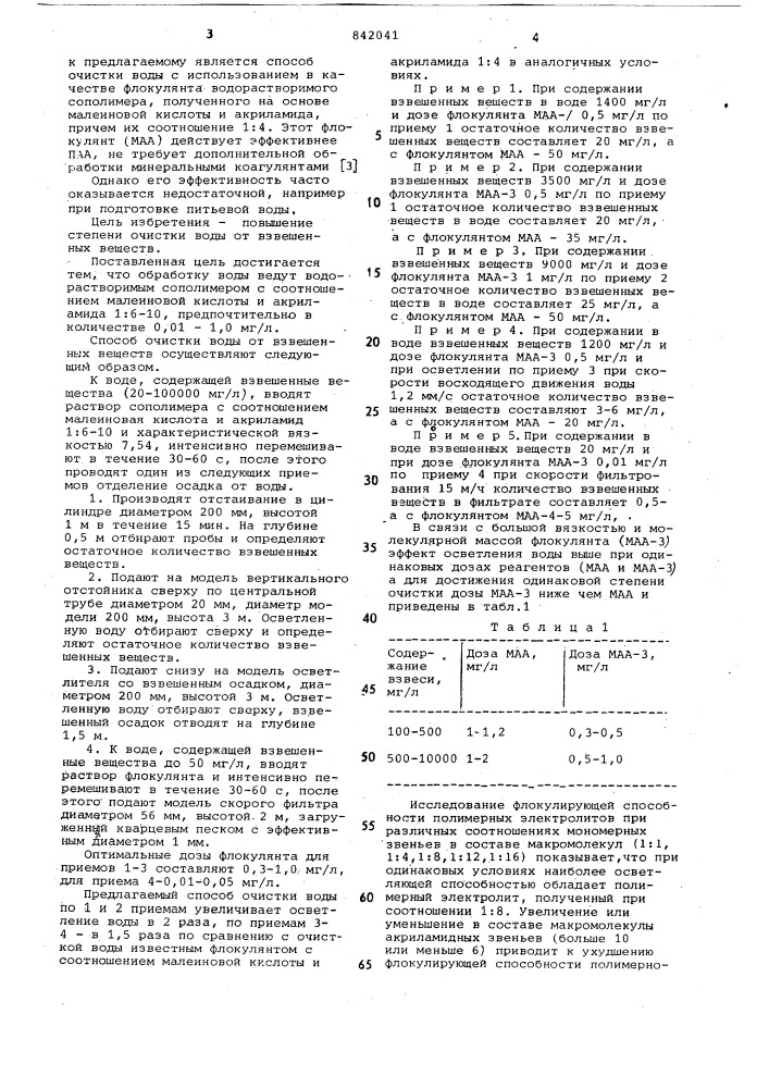 Способ очистки воды от взвешенныхвеществ (патент 842041)
