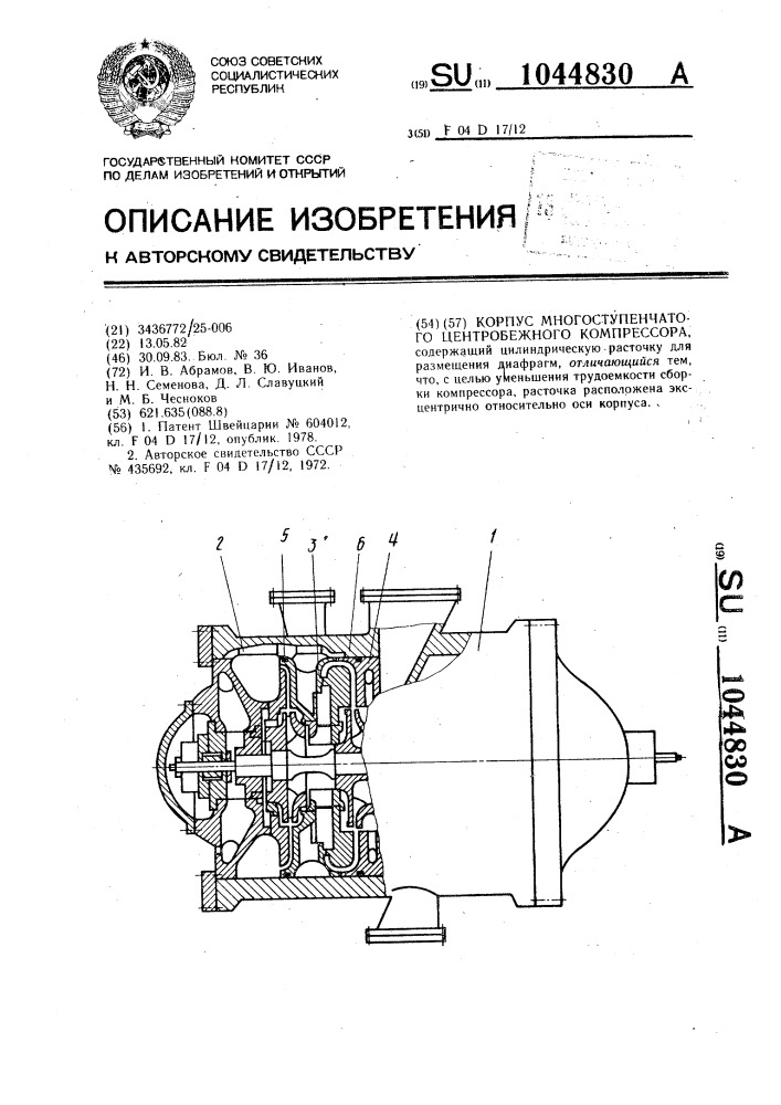 Корпус многоступенчатого центробежного компрессора (патент 1044830)