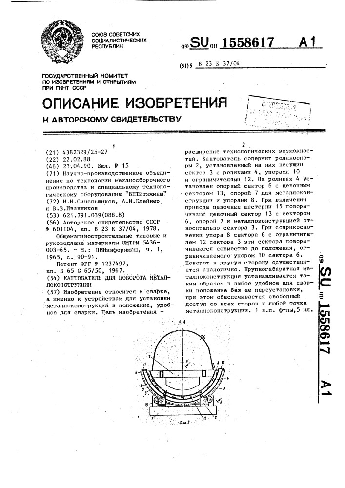 Кантователь для поворота металлоконструкции (патент 1558617)