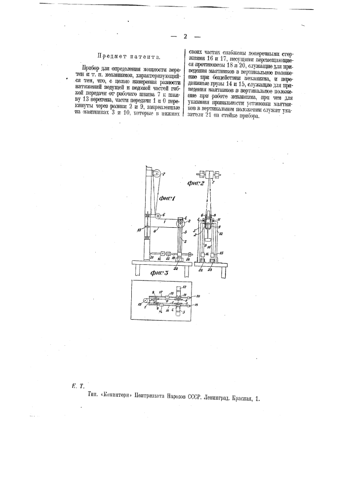 Прибор для определения мощности веретен и т.п. механизмов (патент 11537)
