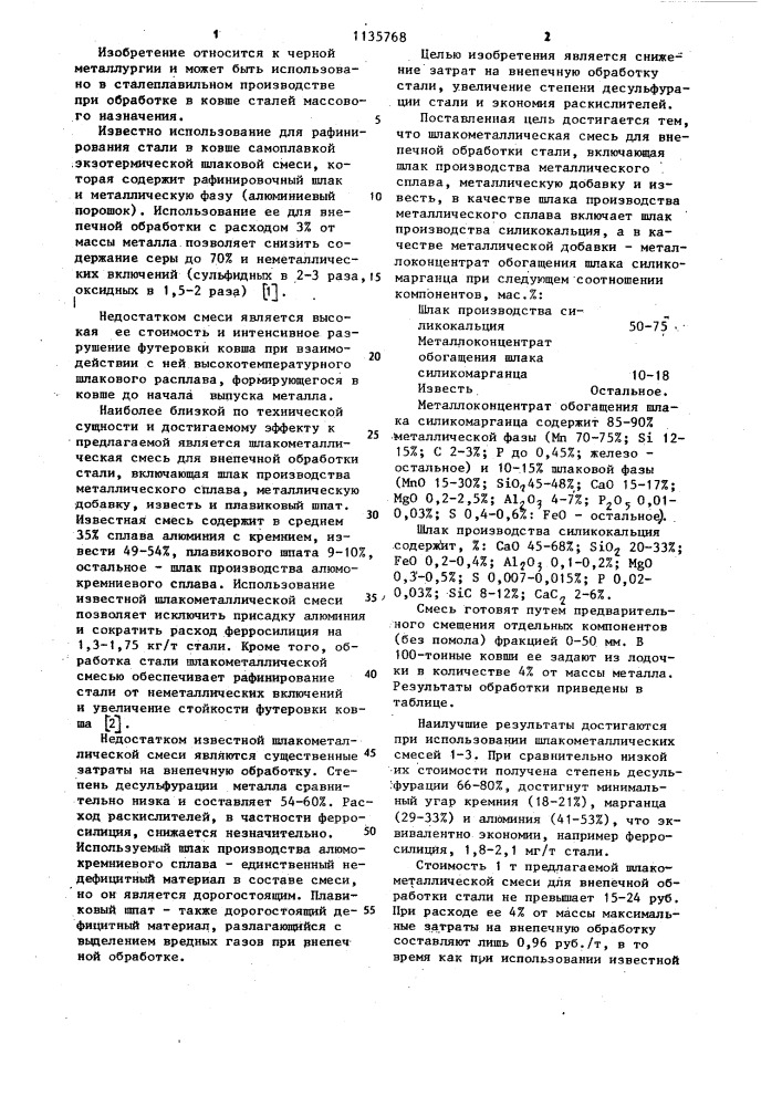 Шлакометаллическая смесь для внепечной обработки стали (патент 1135768)