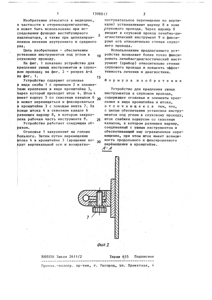 Устройство для крепления ушных инструментов в слуховом проходе (патент 1398817)