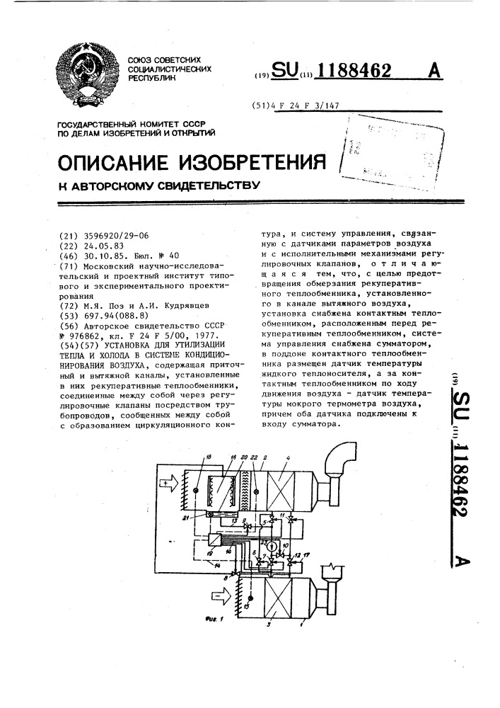 Установка для утилизации тепла и холода в системе кондиционирования воздуха (патент 1188462)