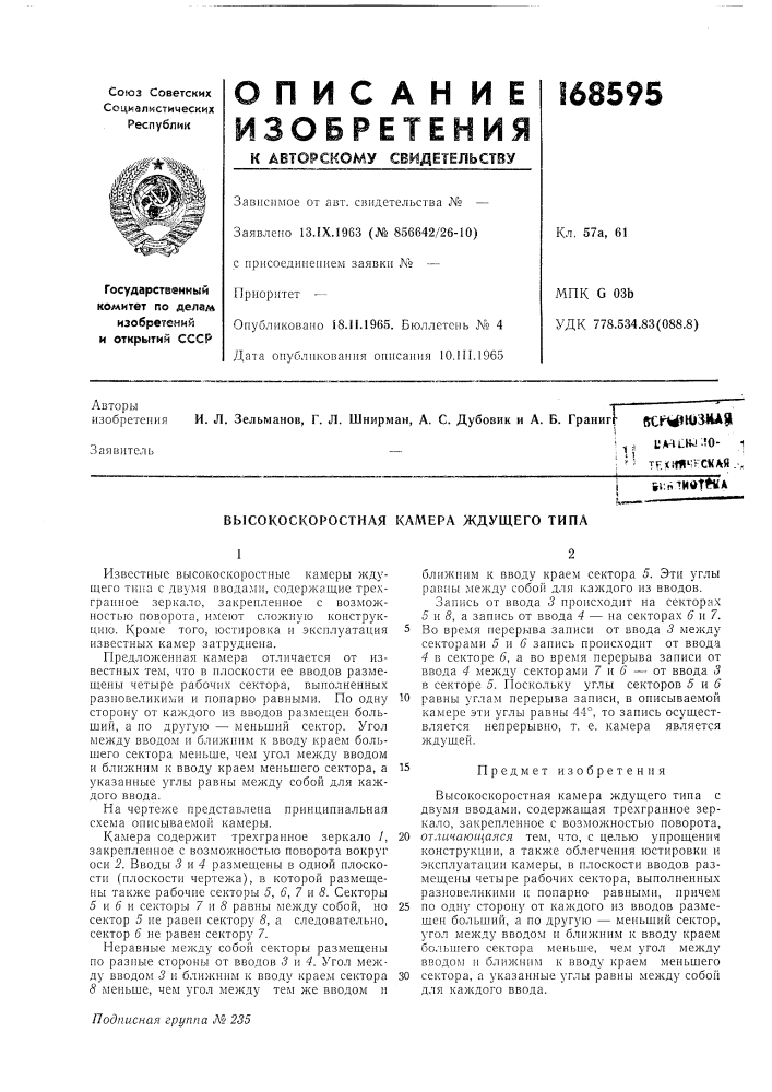 Высокоскоростная кал1ера ждущего типа (патент 168595)