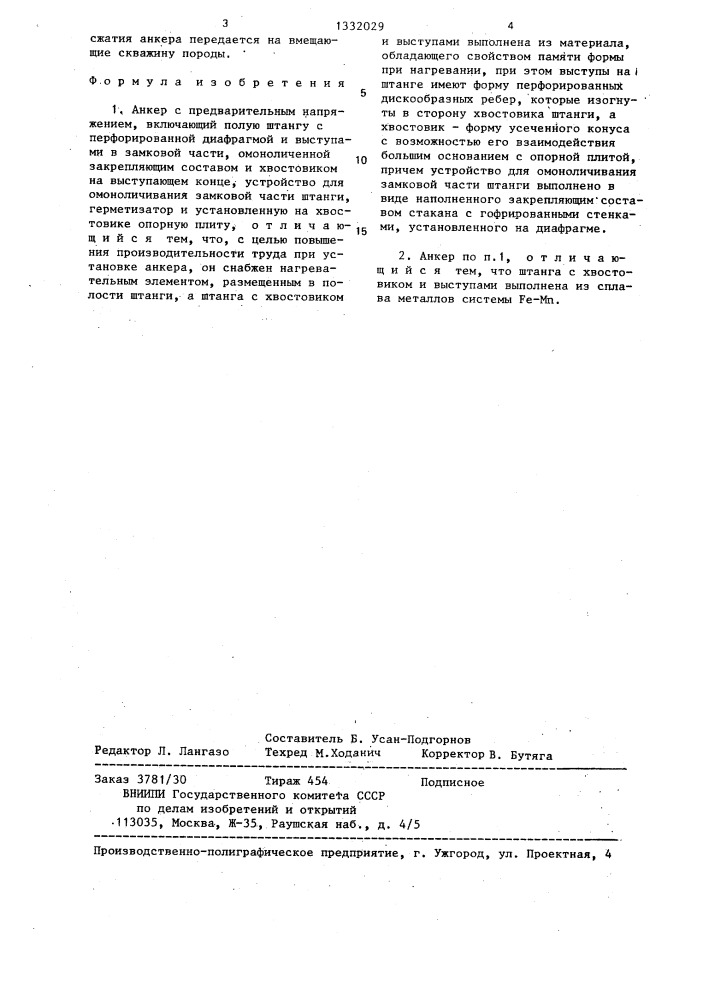 Анкер с предварительным напряжением (патент 1332029)