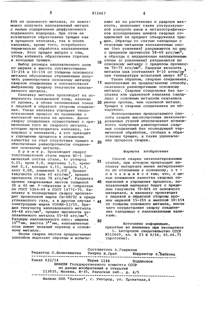 Способ сварки низколегированныхсталей (патент 812467)