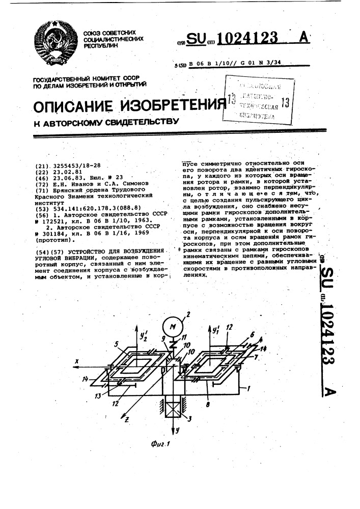 Устройство для возбуждения угловой вибрации (патент 1024123)