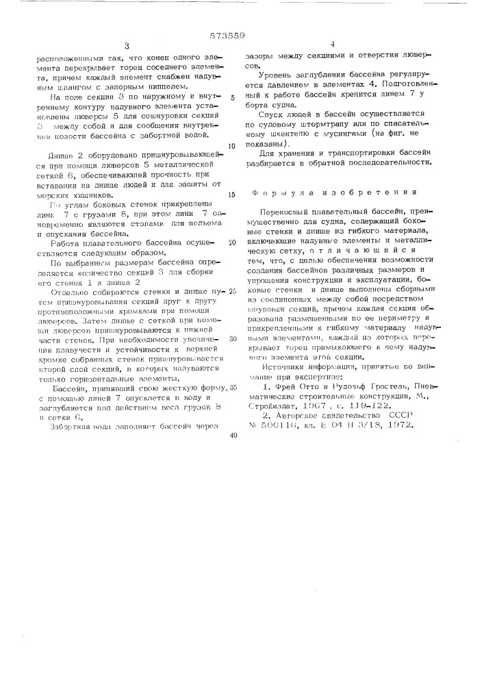 Переносной плавательный бассейн (патент 573559)