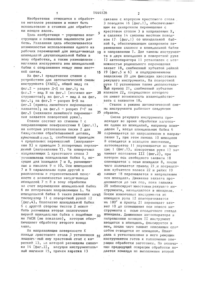 Металлорежущий станок с устройством автоматической смены инструментов (патент 1444126)