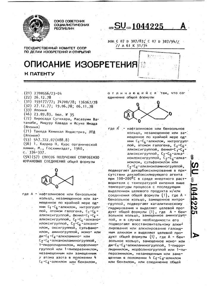 Способ получения спиробензофурановых соединений (патент 1044225)