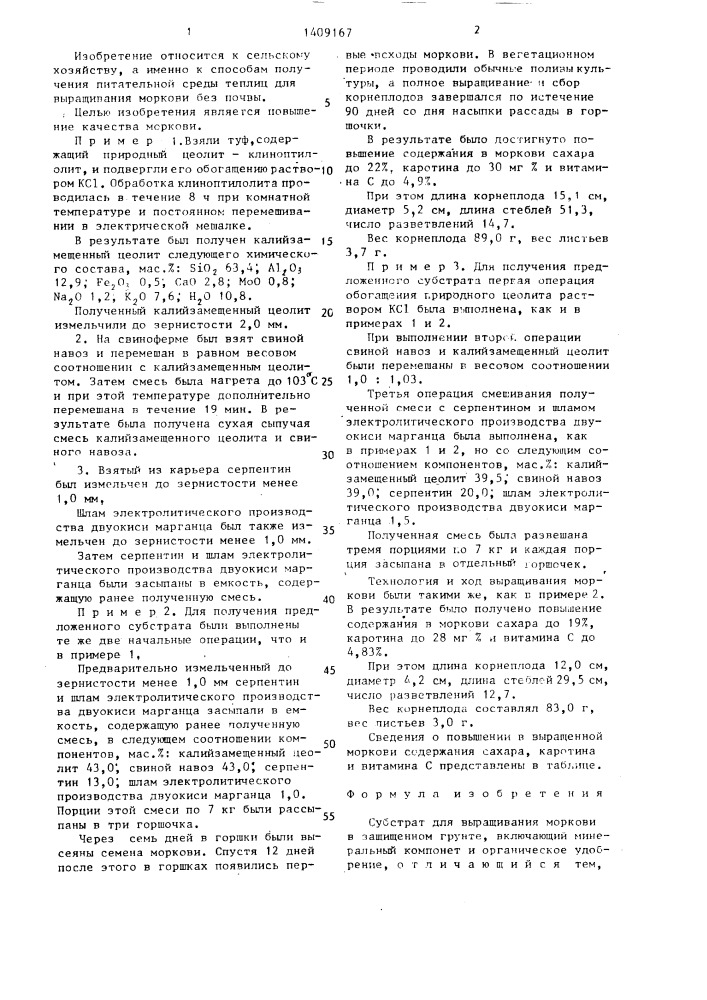 Субстрат для выращивания моркови в защищенном грунте (патент 1409167)