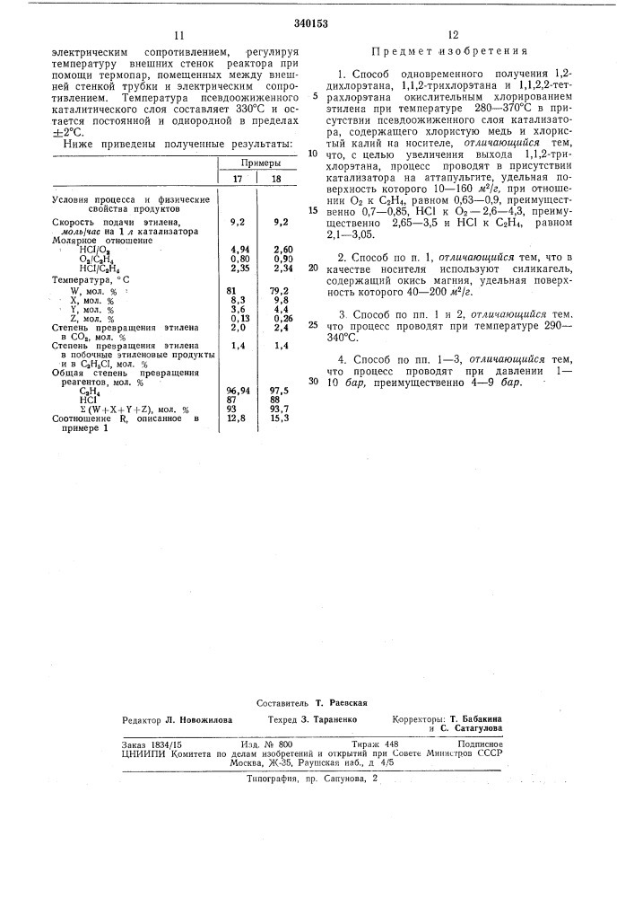 Способ одновременного получения 1,2-дихлорэтана, 1,1,2- трихлорэтана и 1,1,2,2-тетрахлорэтана (патент 340153)