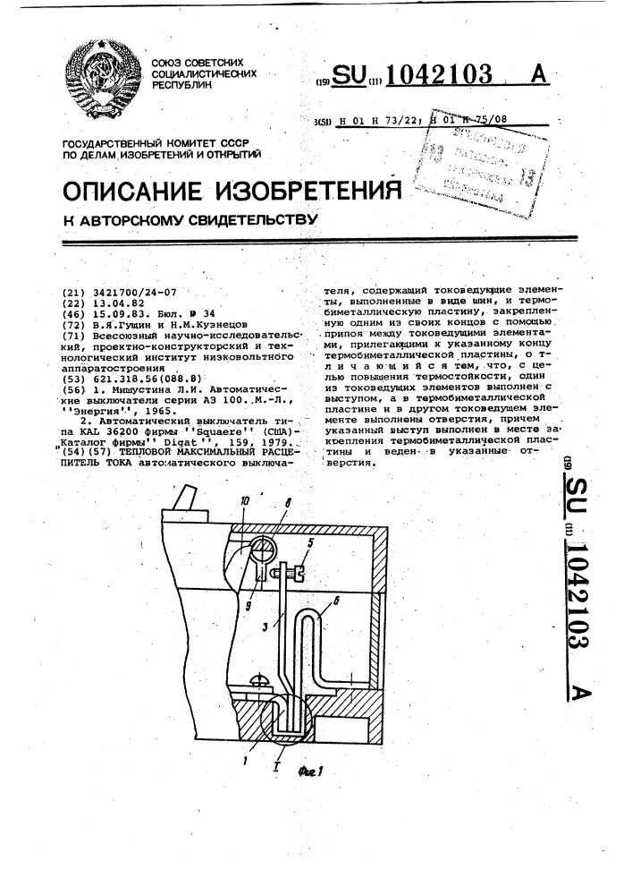 Тепловой максимальный расцепитель тока (патент 1042103)