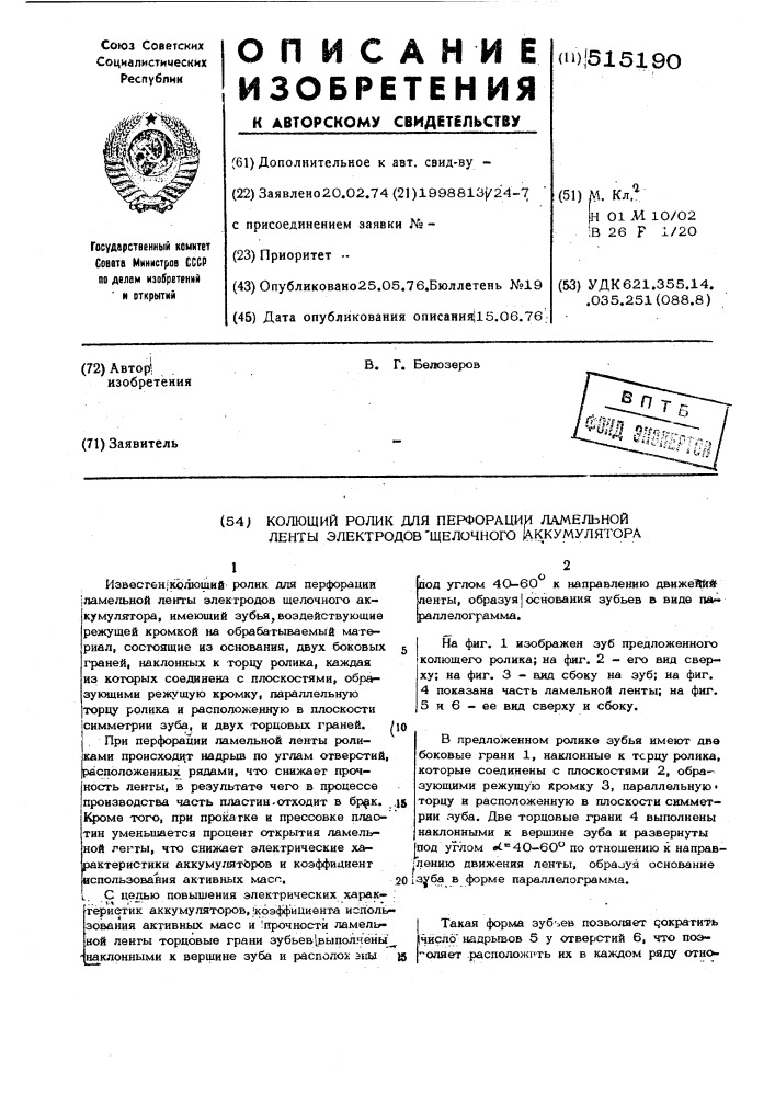 Колющий ролик для перфорации ламельной ленты электродов щелочного аккумулятора (патент 515190)