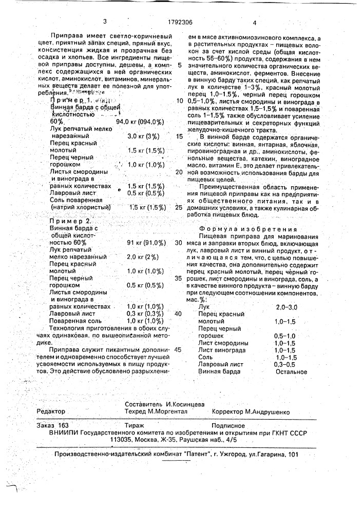 Пищевая приправа для маринования мяса и заправки вторых блюд (патент 1792306)