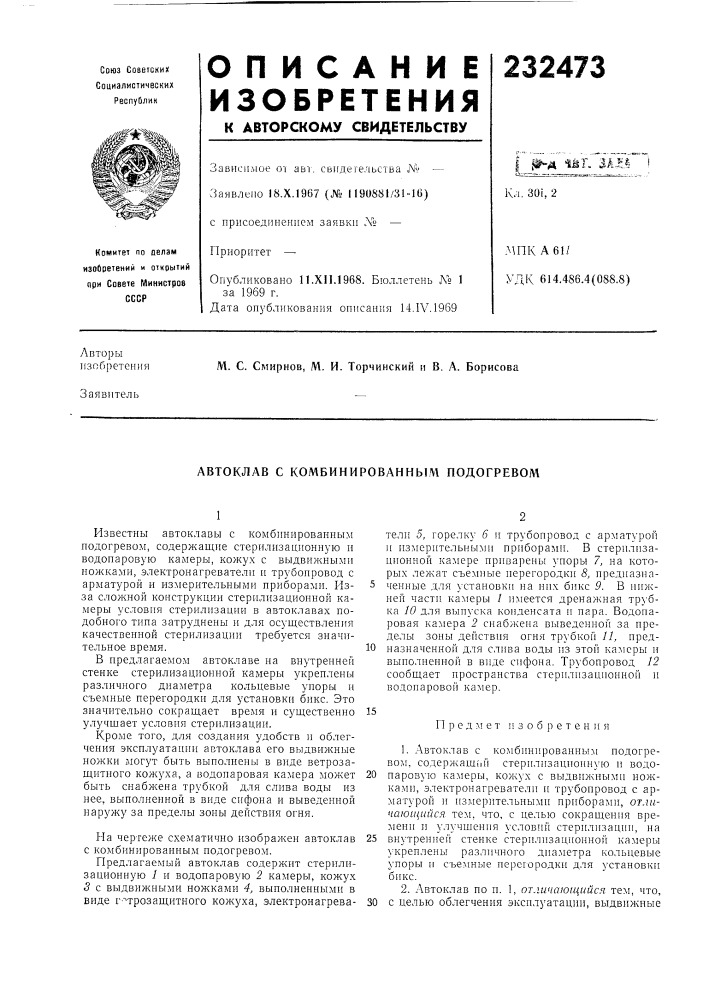 Автоклав с комбинированным подогревом (патент 232473)